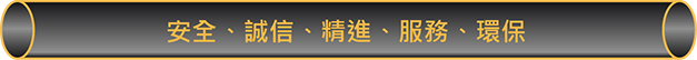 駿億製銅標語